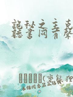 诡秘之主克莱恩听书网有声小说