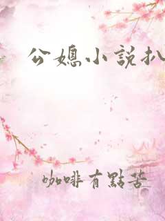 公媳小说扒灰