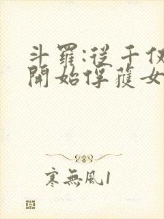 斗罗:从千仞雪开始俘获女神小说