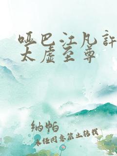 哑巴江凡许悠然太虚至尊