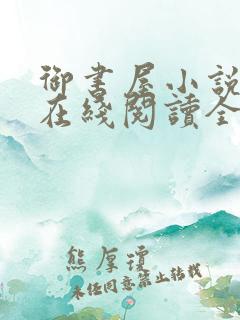 御书屋小说阅读在线阅读全文无弹窗