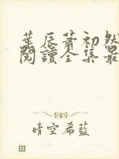 叶辰萧初然免费阅读全集最新更新