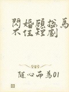 闪婚顾总马甲藏不住短剧
