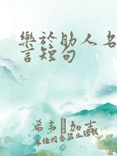 乐于助人名人名言短句