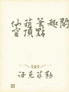 仙葫笔趣阁无弹窗顶点