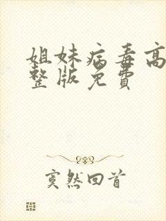 姐妹病毒高清完整版免费