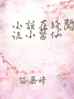 小说在线阅读风流小医仙