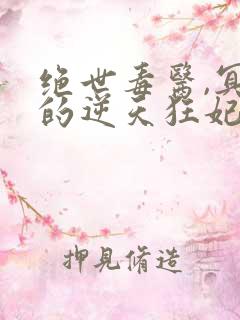 绝世毒医,冥帝的逆天狂妃