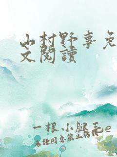 山村野事免费全文阅读