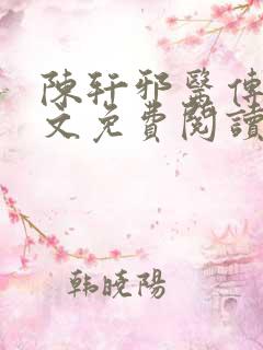 陈轩邪医传承全文免费阅读最新