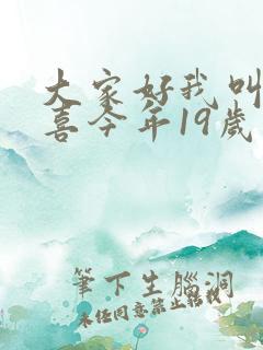 大家好我叫林小喜今年19岁了