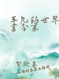 平凡的世界的读书分享