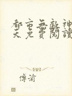 都市无敌神医林天免费阅读全文