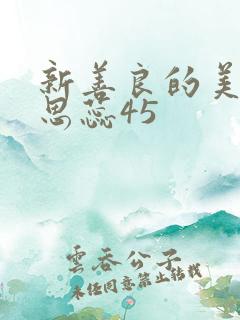 新善良的美人妻思蕊45