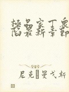 极品家丁众女沦陷最新章节免费阅读