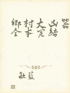 乡村大凶器龙根全本完结