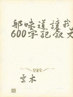 那味道让我难忘600字记叙文