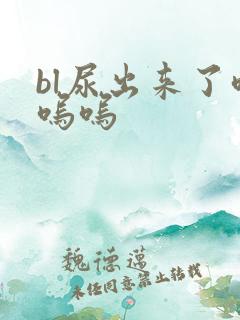 bl尿出来了呜呜呜