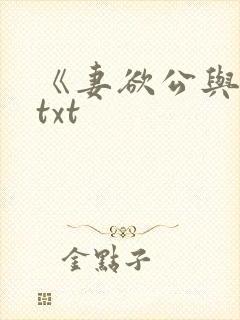 《妻欲公与媳》txt