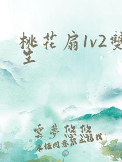 桃花扇1v2双生