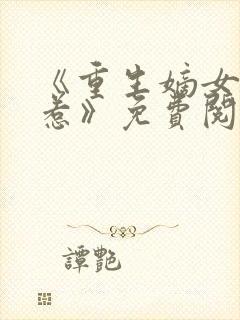《重生嫡女不好惹》免费阅读