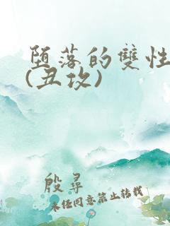 堕落的双性美人(丑攻)