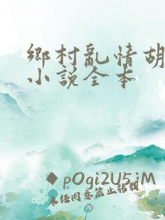 乡村乱情胡秀英小说全本