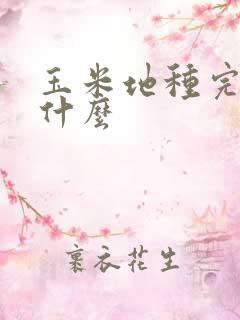 玉米地种完再种什么