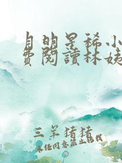 月明星稀小说免费阅读林姨王志