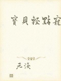 宝贝轻点宠