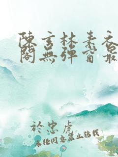 陈玄林素衣笔趣阁无弹窗最新章节