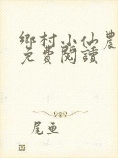 乡村小仙农全本免费阅读