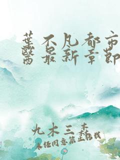 叶不凡都市古仙医最新章节