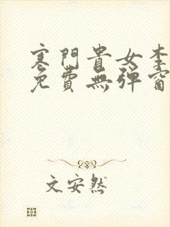 寒门贵女李五丫免费无弹窗笔趣