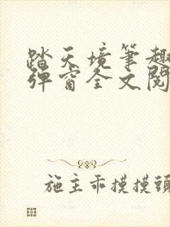 踏天境笔趣阁无弹窗全文阅读免费