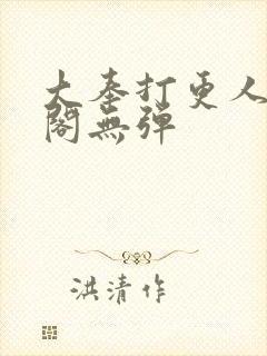 大奉打更人笔趣阁无弹