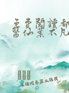 免费阅读都市古医仙叶不凡