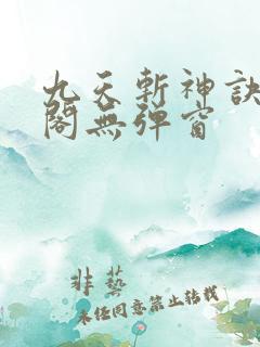 九天斩神诀笔趣阁无弹窗