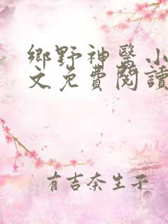 乡野神医小说全文免费阅读
