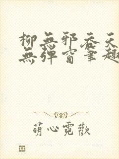 柳无邪吞天神鼎无弹窗笔趣阁