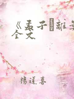 《孟子·离娄》全文