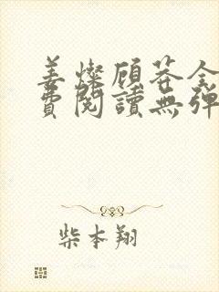 姜灿顾莽全文免费阅读无弹窗笔趣阁
