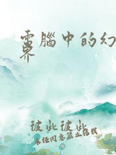 电脑中的幻想世界