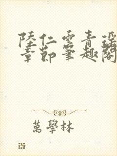 陆仁云青瑶最新章节笔趣阁无弹窗