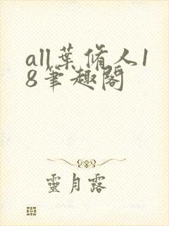 all叶修人18笔趣阁