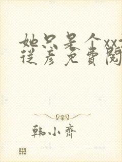 她只是个xx沈从彦免费阅读笔趣阁