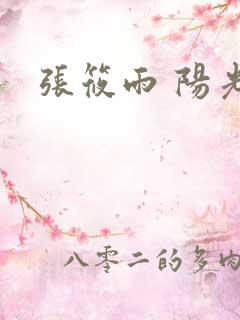 张筱雨 阳光