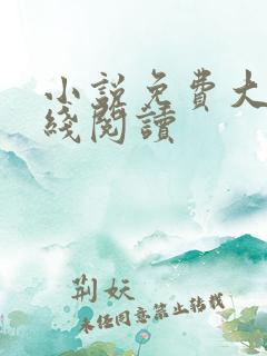 小说免费大全在线阅读