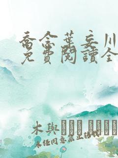 乔念叶妄川全文免费阅读全文