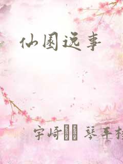 仙园逸事